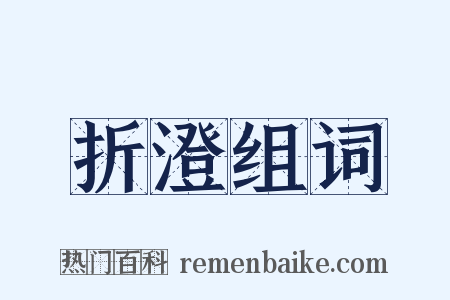 折澄组词是什么意思的图片